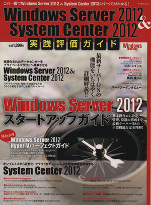 Windows Server 2012&System Center マイナビムック