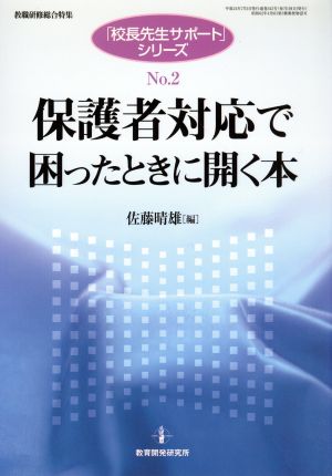 保護者対応で困ったときに開く本