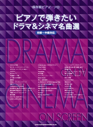 ピアノで弾きたいドラマ&シネマ名曲選 初級～中級対応