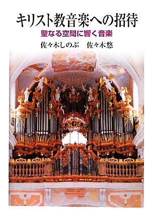 キリスト教音楽への招待 聖なる空間に響く音楽