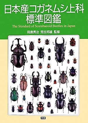 日本産コガネムシ上科標準図鑑