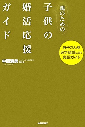 親のための子供の婚活応援ガイド お子さんを必ず結婚に導く実践ガイド