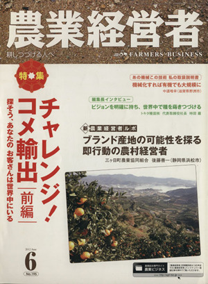 農業経営者 2012年6月号(No.195) 特集 チャレンジ！コメ輸出 前編