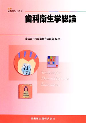 歯科衛生学総論 最新歯科衛生士教本