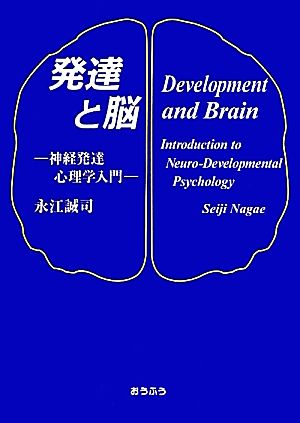 発達と脳 神経発達心理学入門