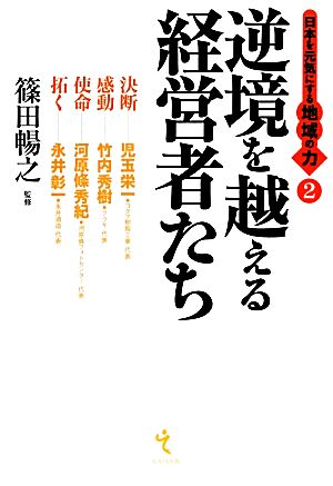 逆境を越える経営者たち(2) 日本を元気にする地域の力