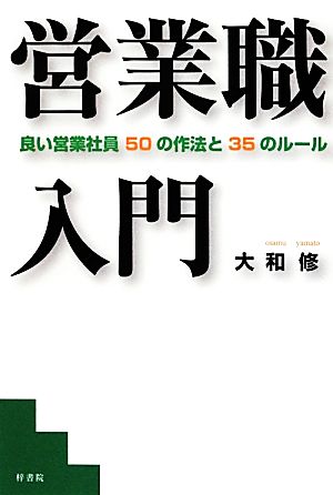 営業職入門 良い営業社員50の作法と35のルール