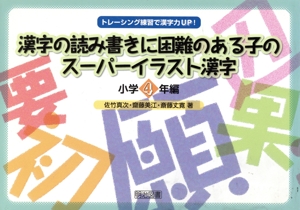 漢字の読み書きに困難のある子のスーパーイラスト漢字 小学4年編