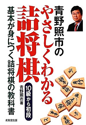 青野照市のやさしくわかる詰将棋 10級から初段基本が身につく詰将棋の教科書