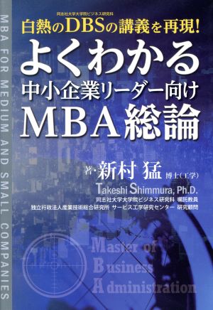 よくわかる中小企業リーダー向けMBA総論白熱のDBSの講義を再現！