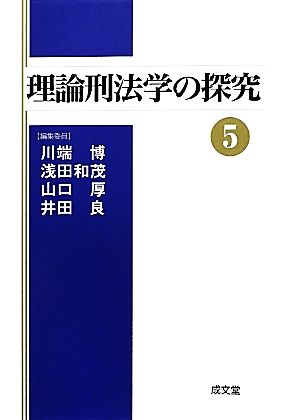 理論刑法学の探究(5)