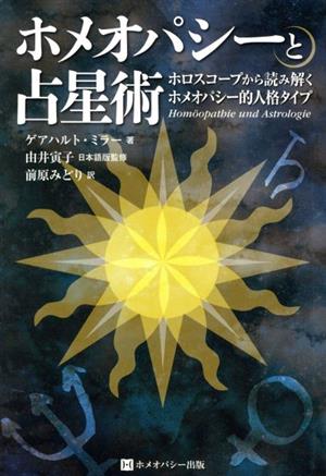 ホメオパシーと占星術 ホロスコープから読み解くホメオパシー的人格タイプ