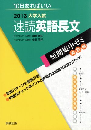 大学入試 速読英語長文(2013) 短期集中ゼミ 実戦編 10日あればいい