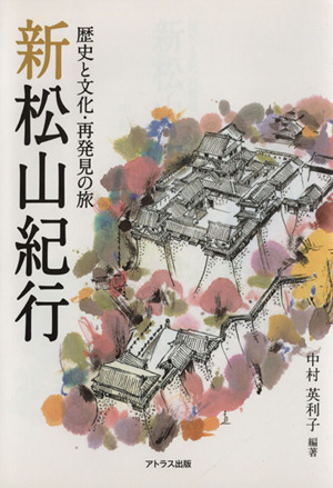 新松山紀行歴史と文化・再発見の旅