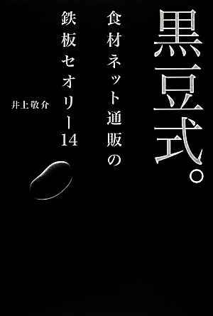 黒豆式。 食材ネット通販の鉄板セオリー14