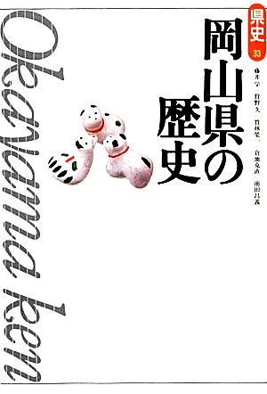 岡山県の歴史 県史33 中古本・書籍 | ブックオフ公式オンラインストア
