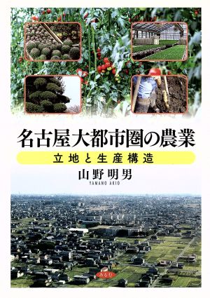 名古屋大都市圏の農業立地と生産構造