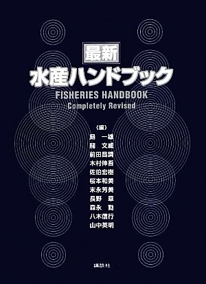 最新水産ハンドブック