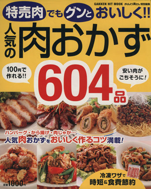 特売肉でもグンとおいしく!!人気の肉おかず604品