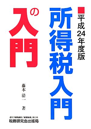 所得税入門の入門(平成24年度版)