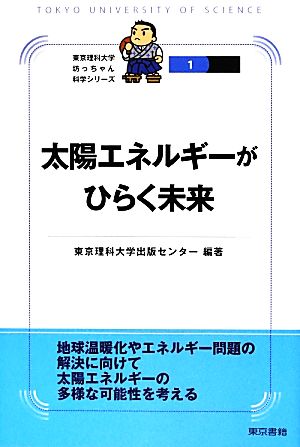 太陽エネルギーがひらく未来 東京理科大学坊っちゃん科学シリーズ1