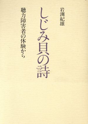 しじみ貝の詩 聴力障害者の体験から