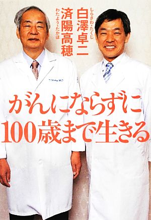 がんにならずに100歳まで生きる 祥伝社黄金文庫