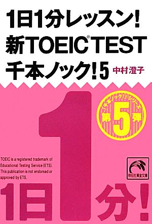 1日1分レッスン！新TOEIC Test 千本ノック！(5)祥伝社黄金文庫