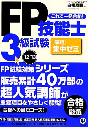 FP技能士3級試験最短集中ゼミ('12～'13)