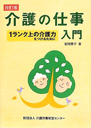 介護の仕事入門1ランク上の介護力をつけるために