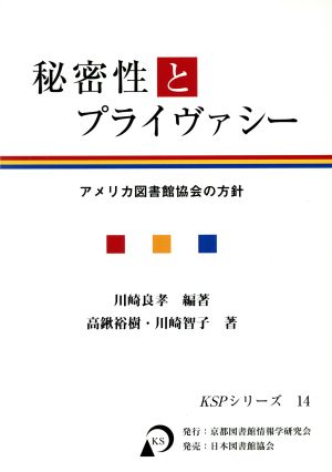 秘密性とプライヴァシー アメリカ図書館協会の方針 KSPシリーズ14