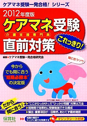 ケアマネ受験直前対策これっきり！(2012年度版) 今からでも間に合う“短期必勝本