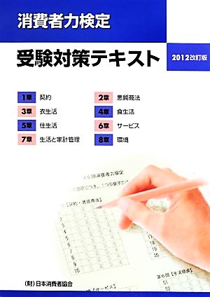 消費者力検定受験対策テキスト(2012改訂版)