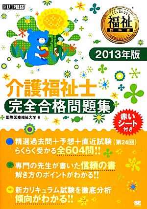 介護福祉士 完全合格問題集(2013年版) 福祉教科書