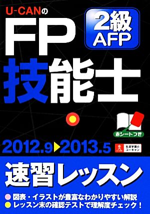 U-CANのFP技能士2級・AFP速習レッスン('12-'13年版)