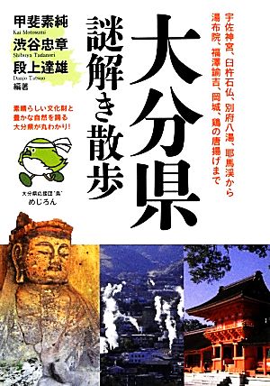 大分県謎解き散歩 新人物文庫