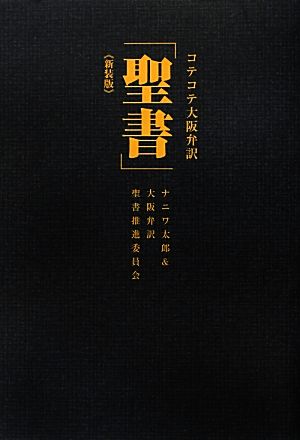 コテコテ大阪弁訳「聖書」 新装版