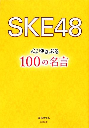 SKE48 心ゆさぶる100の名言