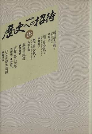 NHK歴史への招待 復刻版(18)