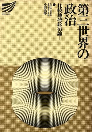 第三世界の政治 比較地域政治論 放送大学教材