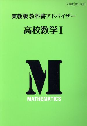 高校数学Ⅰ 教科書アドバイザー 実教版教科書アドバイザー