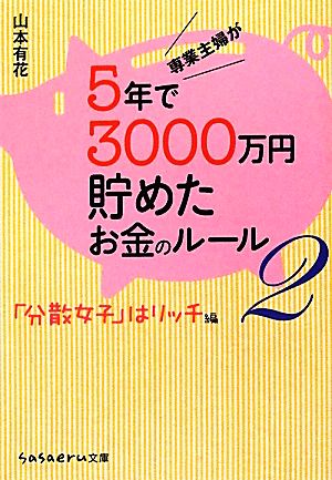 専業主婦が5年で3000万円貯めたお金のルール(2) 「分散女子」はリッチ編 sasaeru文庫