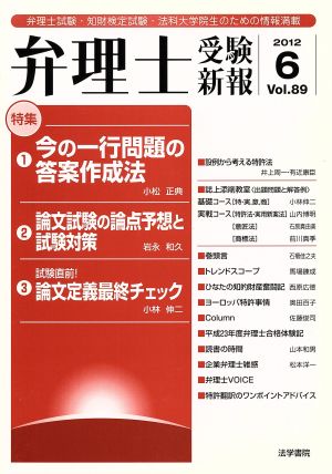 弁理士受験新報(Vol.89) 弁理士試験・知財検定試験・法科大学院生のための情報満載