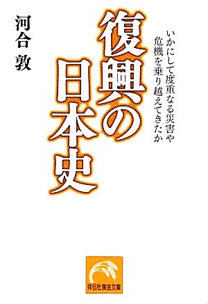 復興の日本史 いかにして度重なる災害や危機を乗り越えてきたか 祥伝社黄金文庫