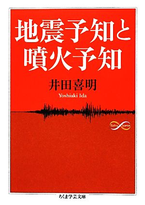 地震予知と噴火予知 ちくま学芸文庫