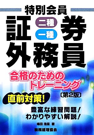 特別会員証券外務員二種・一種合格のためのトレーニング