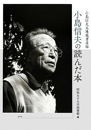 小島信夫の読んだ本 小島信夫文庫蔵書目録