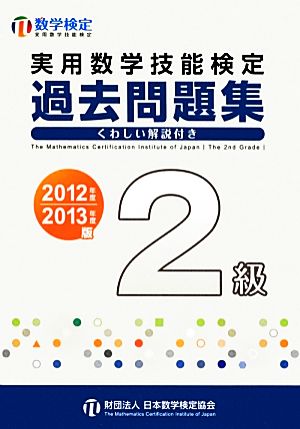 実用数学技能検定 過去問題集 2級(2012年度・2013年度版)