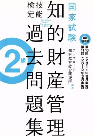 国家試験 知的財産管理 技能検定 過去問題集 2級 出題領域順 第10回・第11回分収録