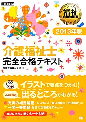 介護福祉士 完全合格テキスト(2013年版) 福祉教科書